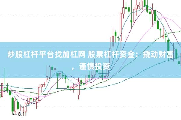炒股杠杆平台找加杠网 股票杠杆资金:撬动财富,谨慎投资