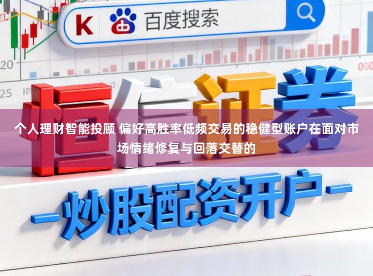 个人理财智能投顾 偏好高胜率低频交易的稳健型账户在面对市场情绪修复与回落交替的