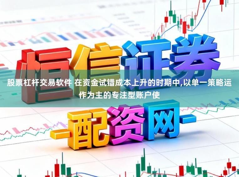 股票杠杆交易软件 在资金试错成本上升的时期中,以单一策略运作为主的专注型账户使