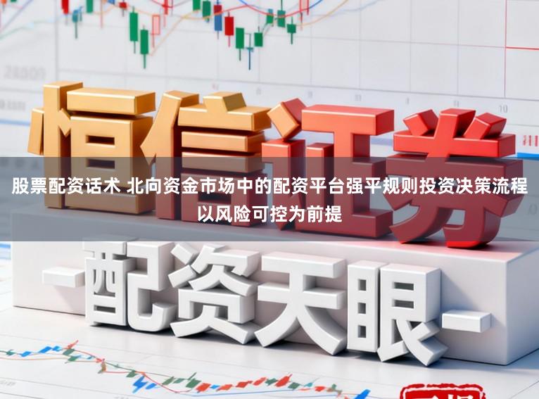 股票配资话术 北向资金市场中的配资平台强平规则投资决策流程以风险可控为前提