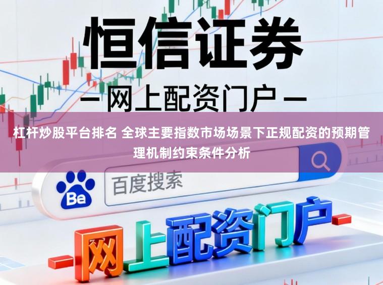 杠杆炒股平台排名 全球主要指数市场场景下正规配资的预期管理机制约束条件分析