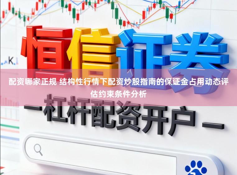 配资哪家正规 结构性行情下配资炒股指南的保证金占用动态评估约束条件分析