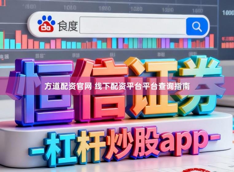 方道配资官网 线下配资平台平台查询指南