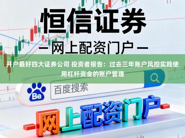 开户最好四大证券公司 投资者报告：过去三年账户风控实践使用杠杆资金的账户管理
