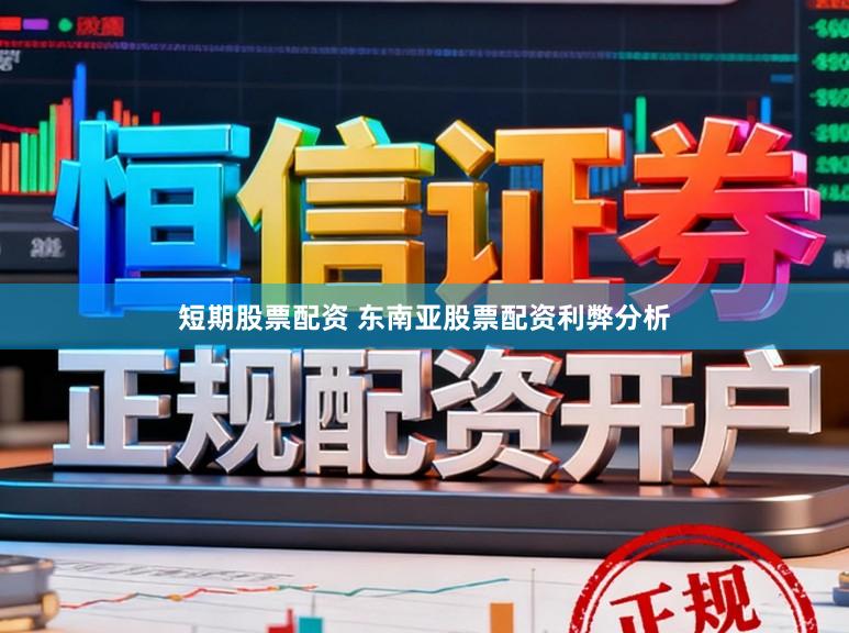 短期股票配资 东南亚股票配资利弊分析