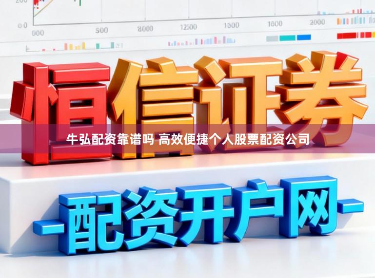牛弘配资靠谱吗 高效便捷个人股票配资公司