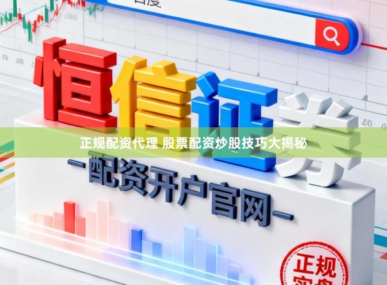正规配资代理 股票配资炒股技巧大揭秘