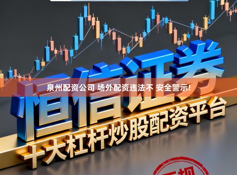 泉州配资公司 场外配资违法不 安全警示!