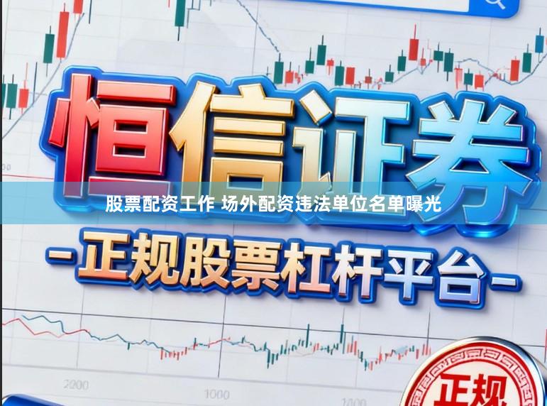 股票配资工作 场外配资违法单位名单曝光