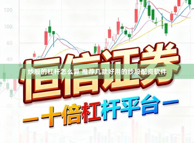 炒股的杠杆怎么算 推荐几款好用的炒股配资软件