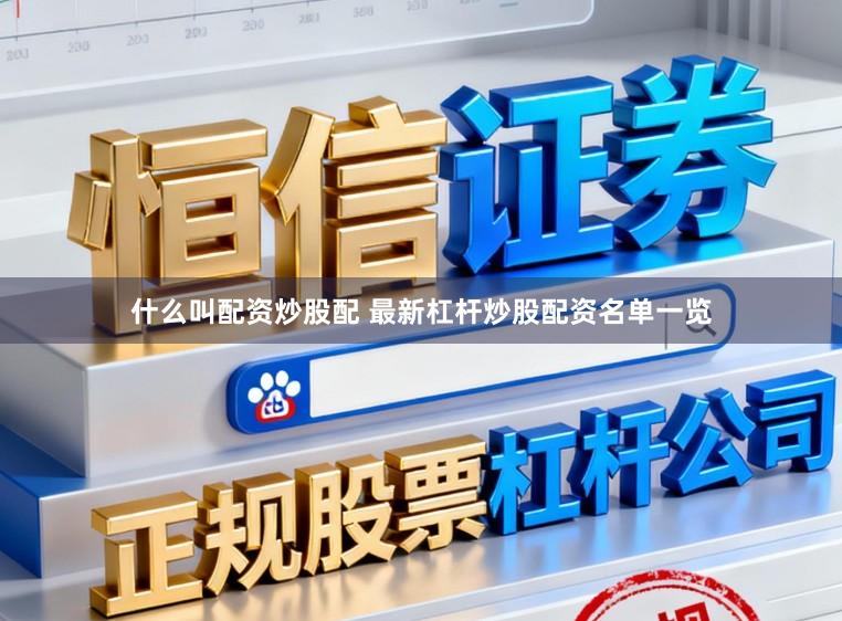 什么叫配资炒股配 最新杠杆炒股配资名单一览