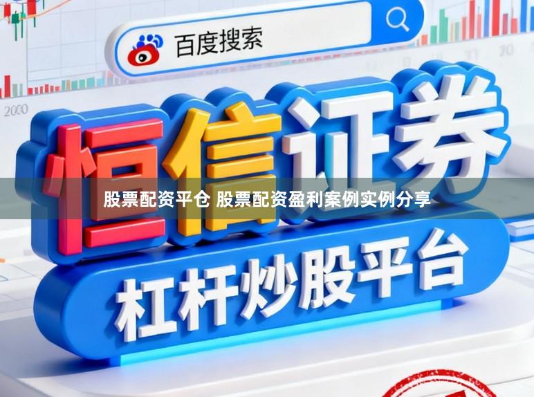 股票配资平仓 股票配资盈利案例实例分享