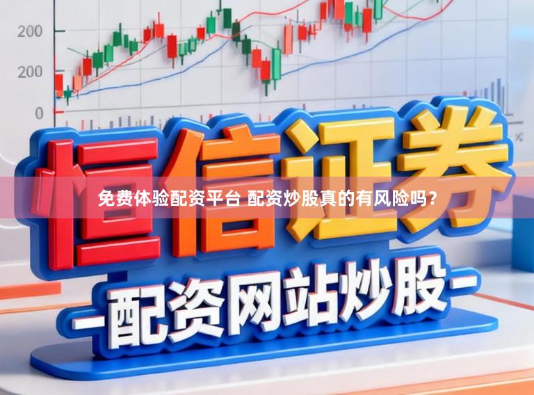 免费体验配资平台 配资炒股真的有风险吗?