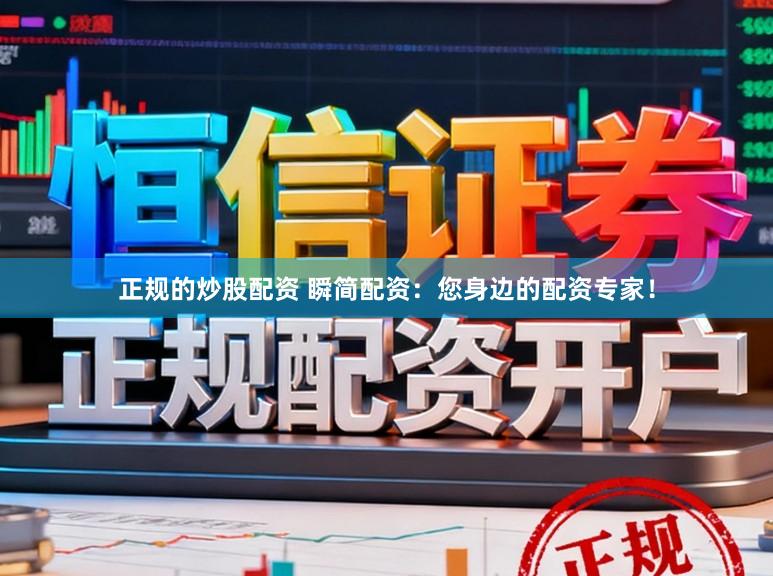 正规的炒股配资 瞬简配资：您身边的配资专家！