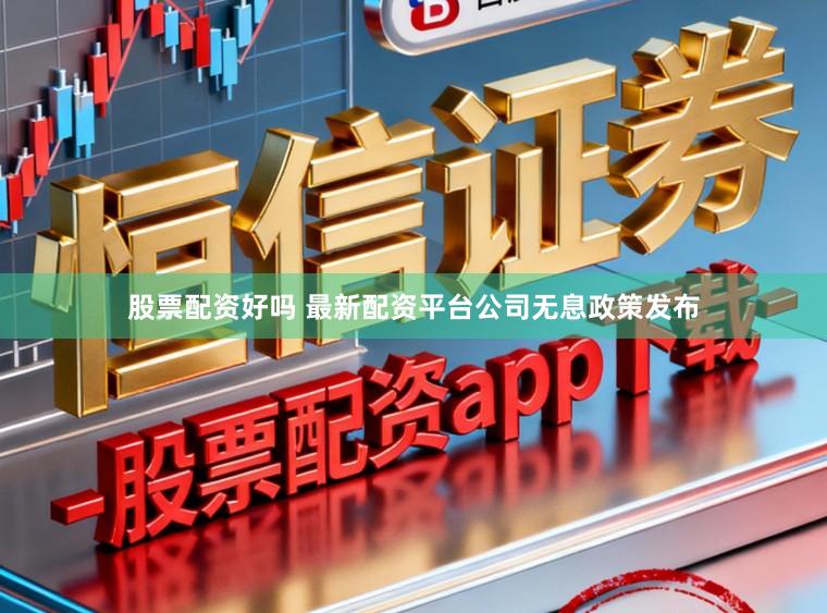 股票配资好吗 最新配资平台公司无息政策发布