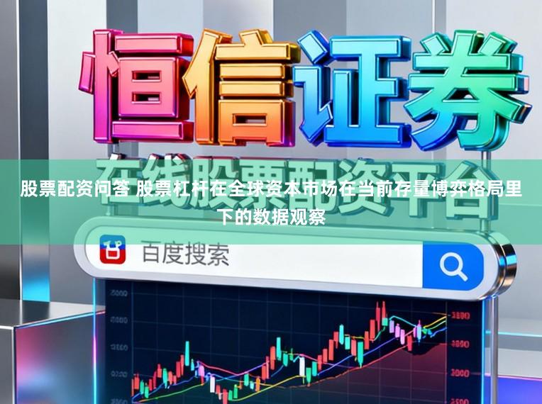 股票配资问答 股票杠杆在全球资本市场在当前存量博弈格局里下的数据观察