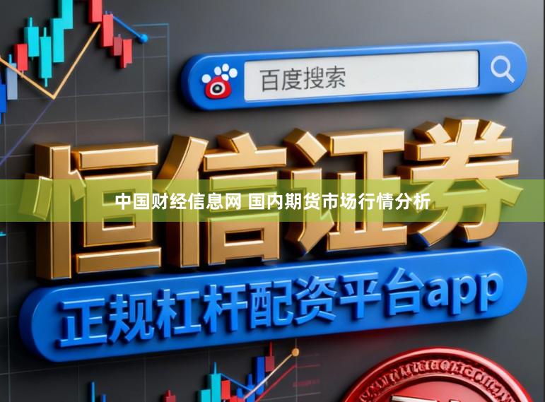 中国财经信息网 国内期货市场行情分析