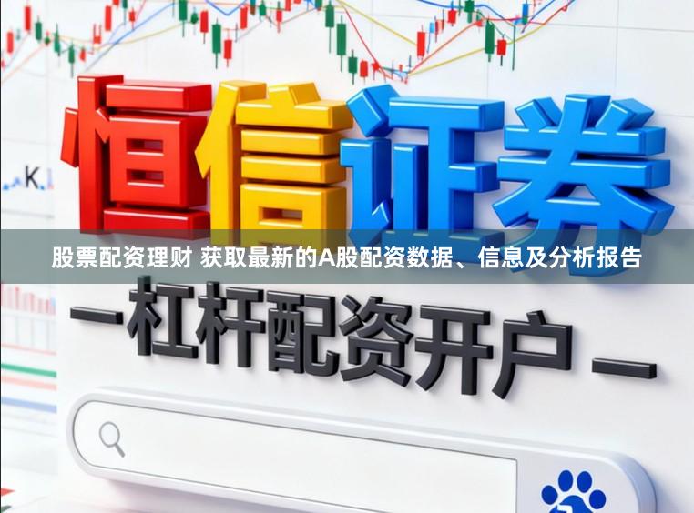 股票配资理财 获取最新的A股配资数据、信息及分析报告