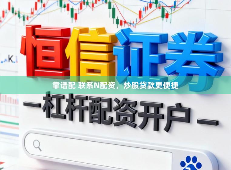 靠谱配 联系N配资，炒股贷款更便捷