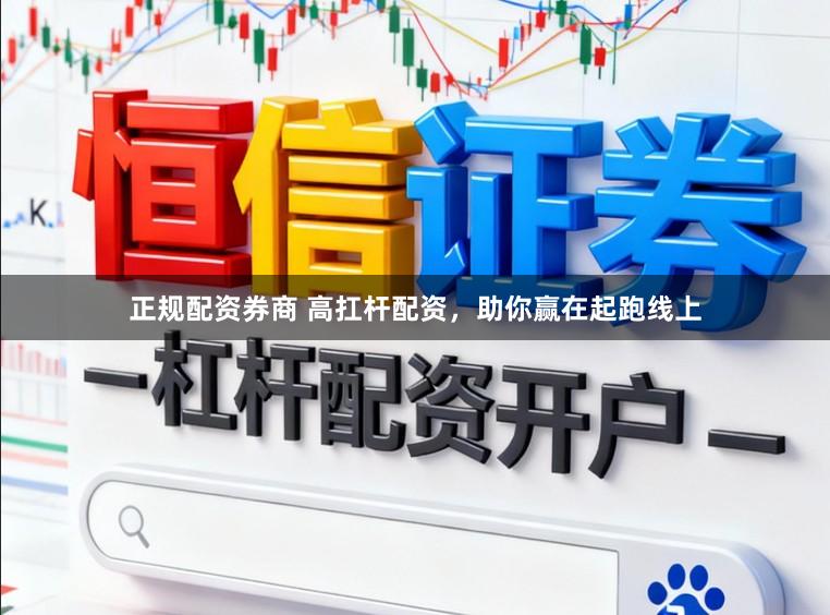 正规配资券商 高扛杆配资，助你赢在起跑线上