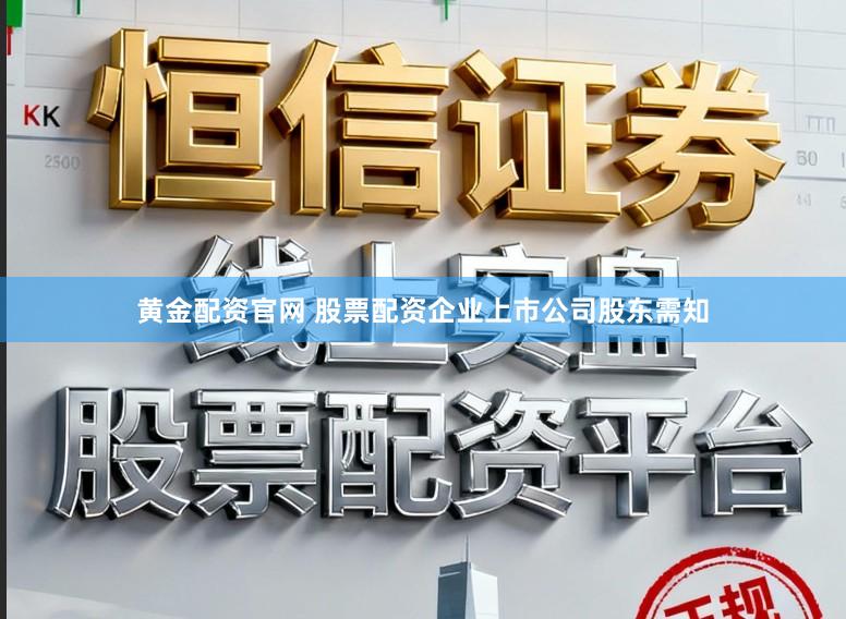 黄金配资官网 股票配资企业上市公司股东需知