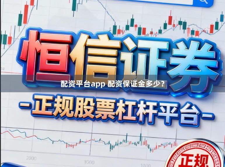 配资平台app 配资保证金多少?