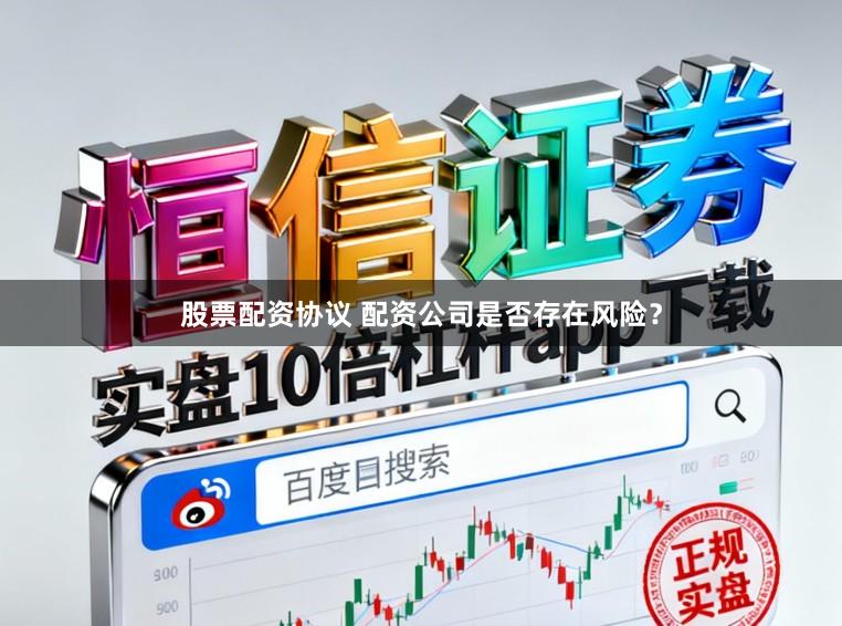 股票配资协议 配资公司是否存在风险？