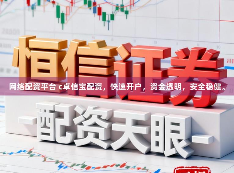 网络配资平台 c卓信宝配资，快速开户，资金透明，安全稳健。