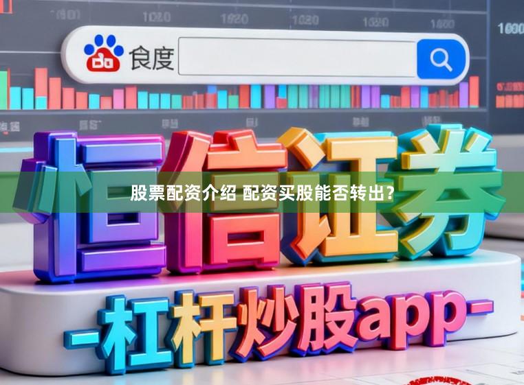 股票配资介绍 配资买股能否转出？