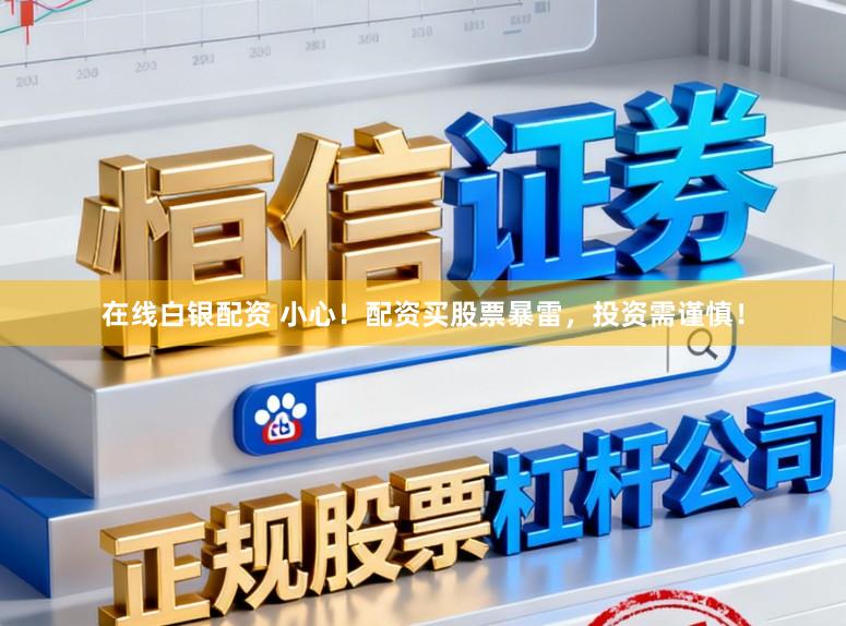 在线白银配资 小心！配资买股票暴雷，投资需谨慎！
