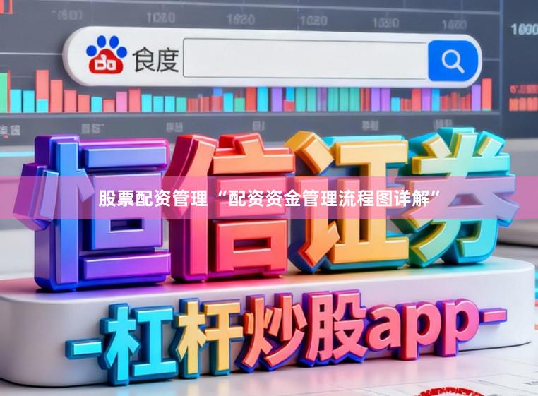 股票配资管理 “配资资金管理流程图详解”