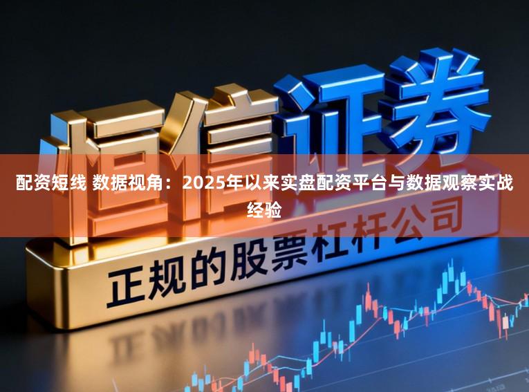 配资短线 数据视角:2025年以来实盘配资平台与数据观察实战经验